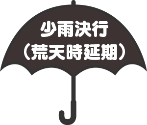 小雨決行