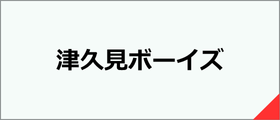 津久見ボーイズ