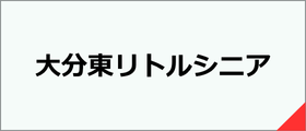 大分東リトルシニア