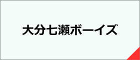 大分七瀬ボーイズ