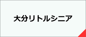 大分リトルシニア