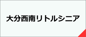 大分西南リトルシニア