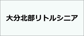 大分北部リトルシニア