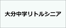 大分中学リトルシニア