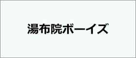 湯布院ボーイズ