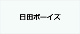 日田ボーイズ