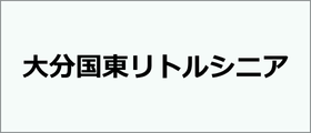 大分国東リトルシニア