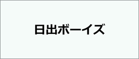 日出ボーイズ