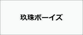 玖珠ボーイズ