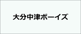 大分中津ボーイズ