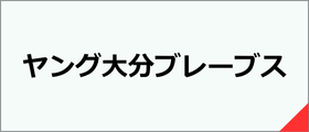 ヤング大分ブレーブス