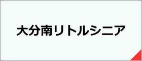大分南リトルシニア