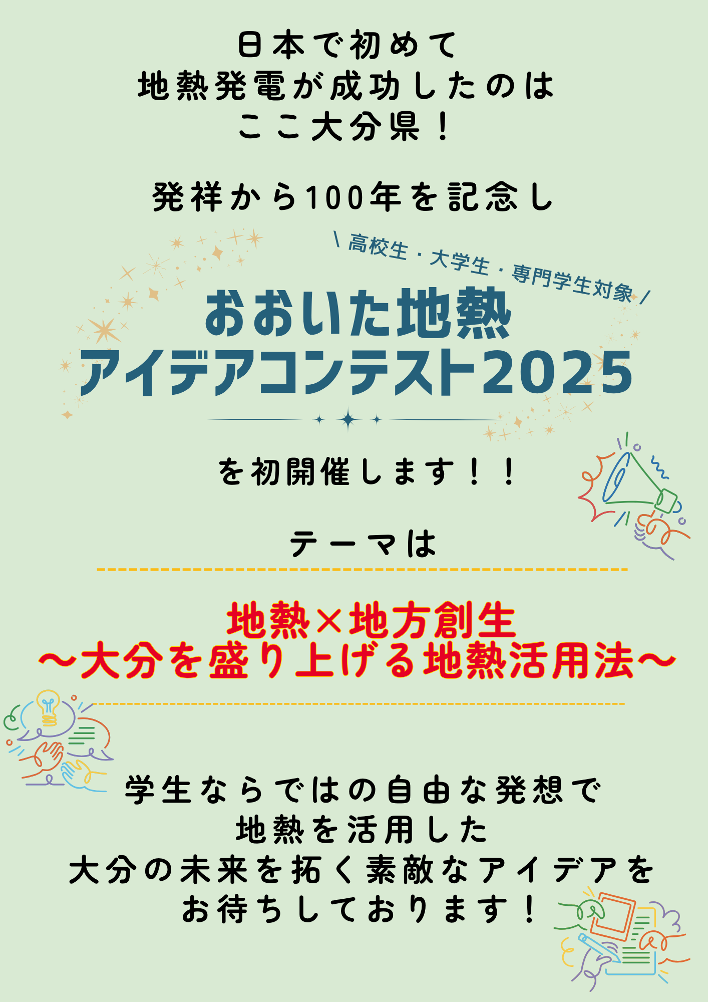 おおいた地熱アイデアコンテスト2025を初開催します！