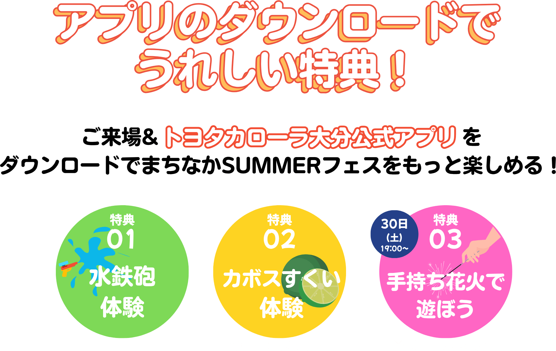 アプリのダウンロードでうれしい特典