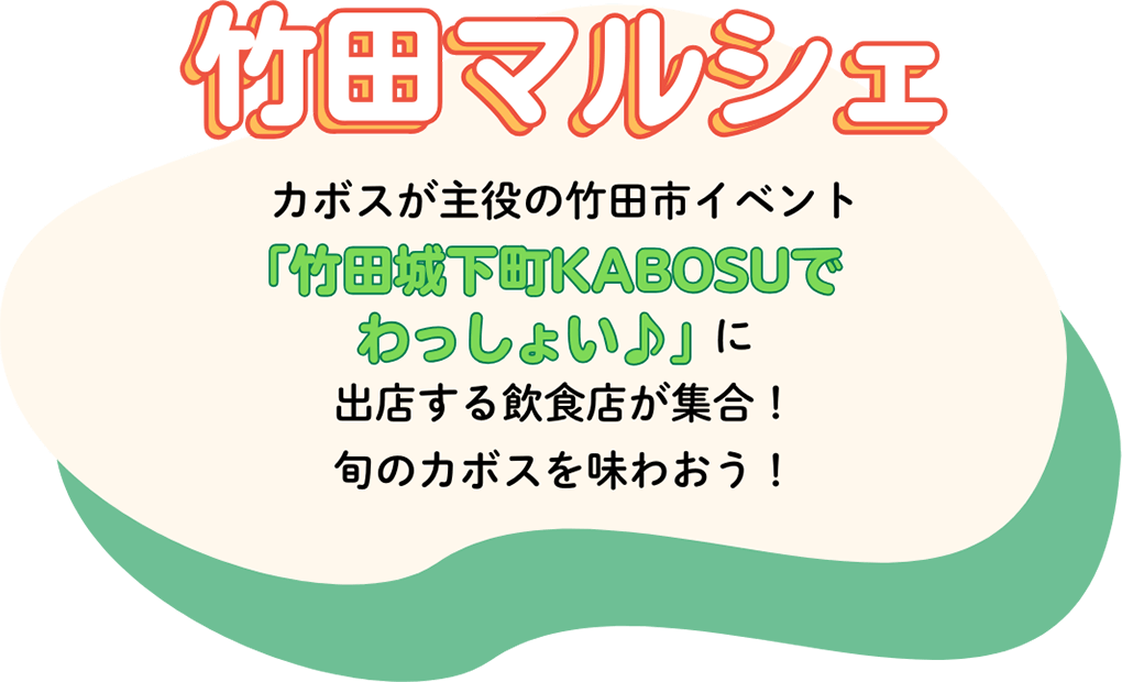 竹田マルシェ
