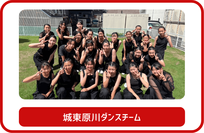 城東原川ダンスチーム
