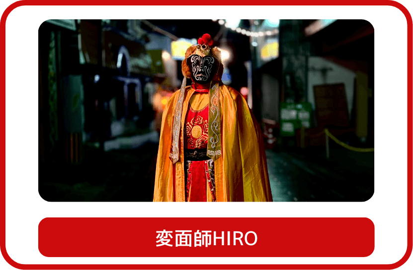 変面師HIRO