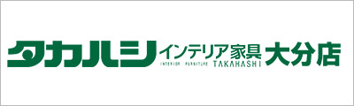 タカハシインテリア家具 大分店