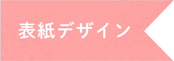 表紙デザイン