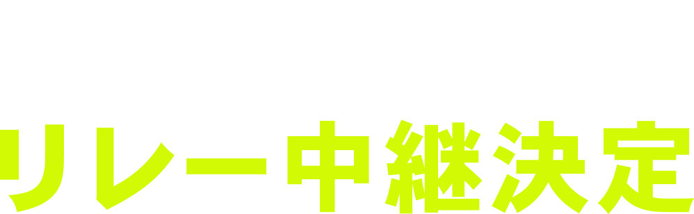 OAB×J:COM リレー中継決定