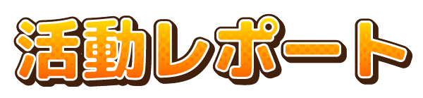 活動レポート
