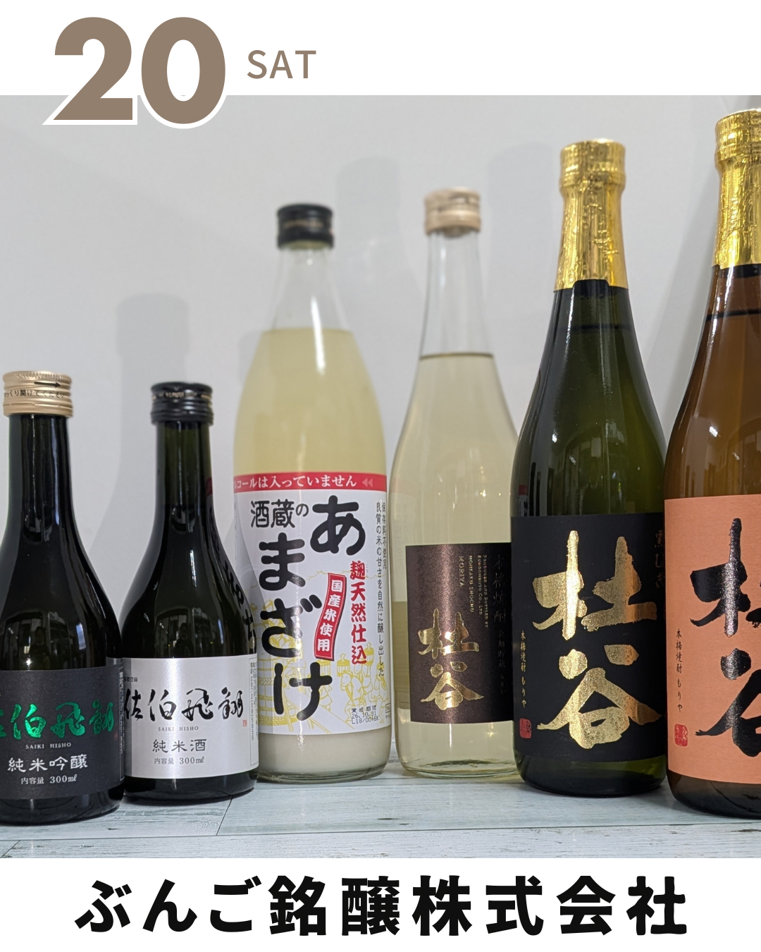 ぶんご銘醸株式会社