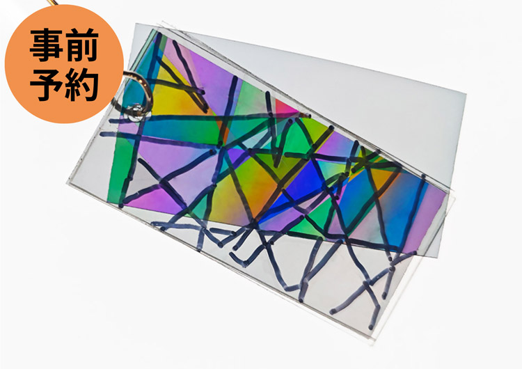 偏光板で色の変わるステンドグラス風キーホルダーを<br>作ろう