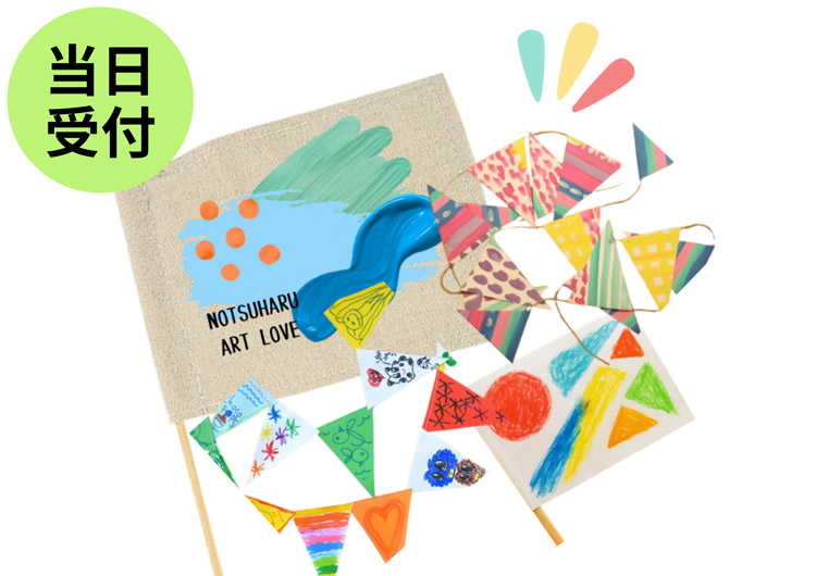 のつはるフラッグ大作戦