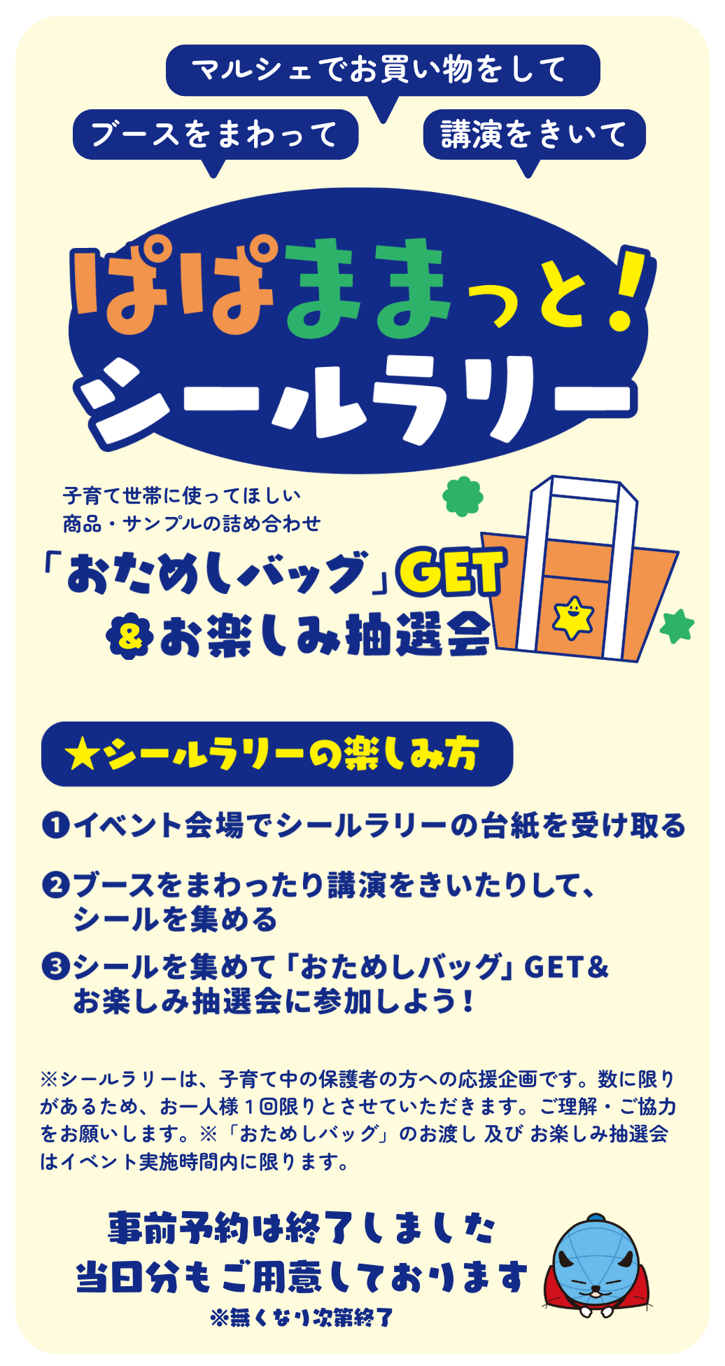 ぱぱままっと！シールラリー