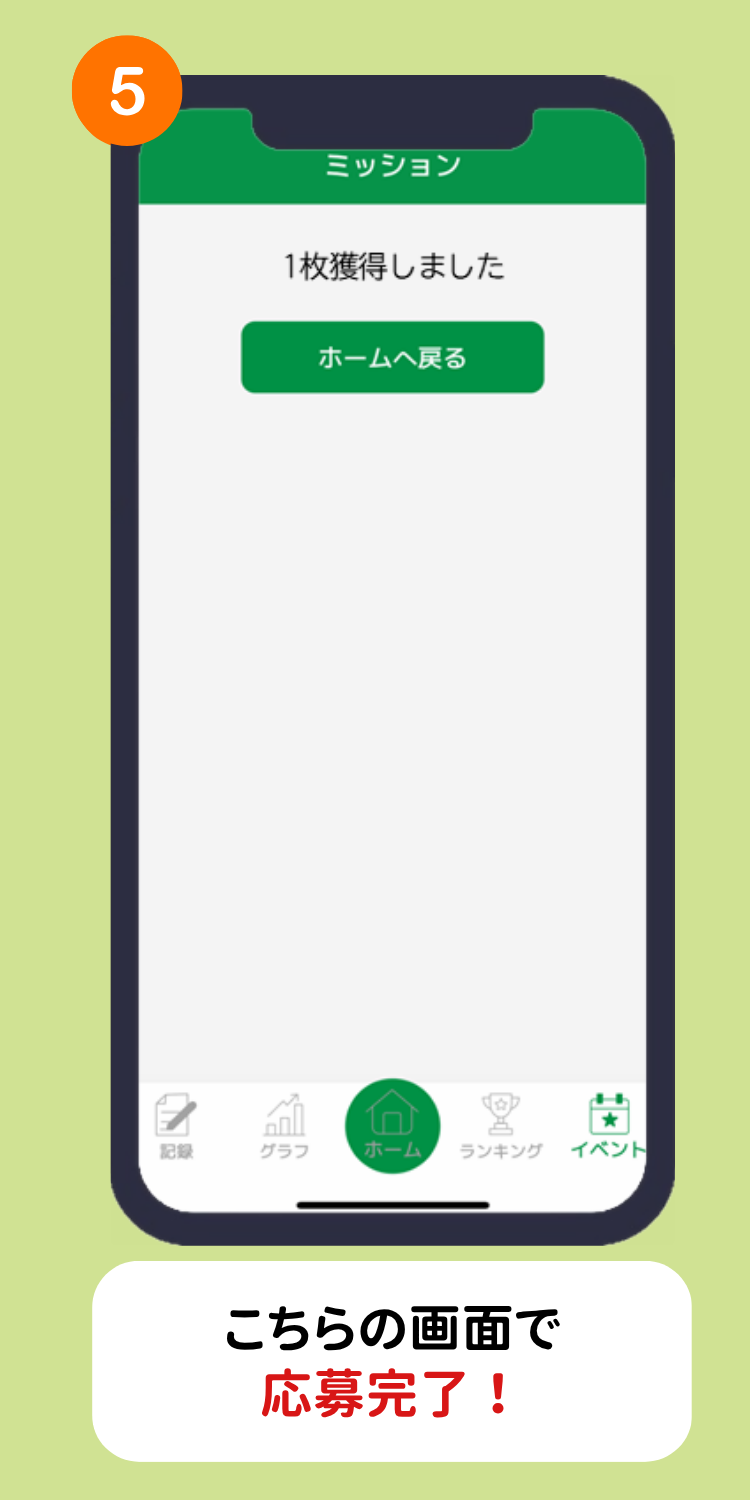 ステップ5