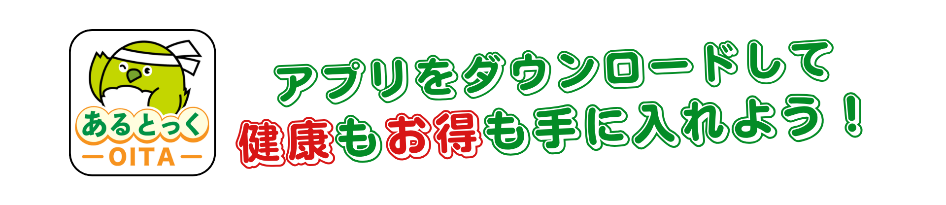 アプリをダウンロードして健康もお得も手に入れよう！