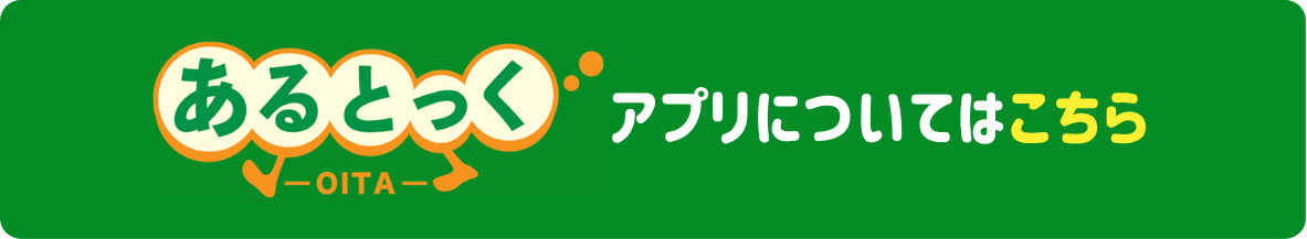 あるとっくアプリについてはこちら