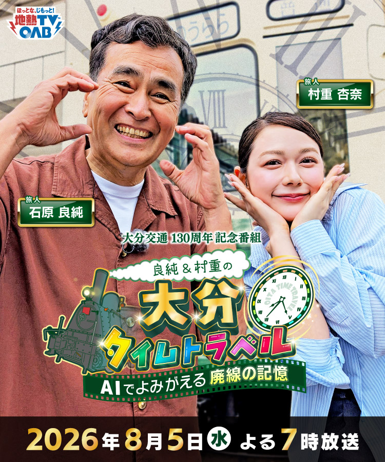 大分タイムトラベルスマホトップ画像