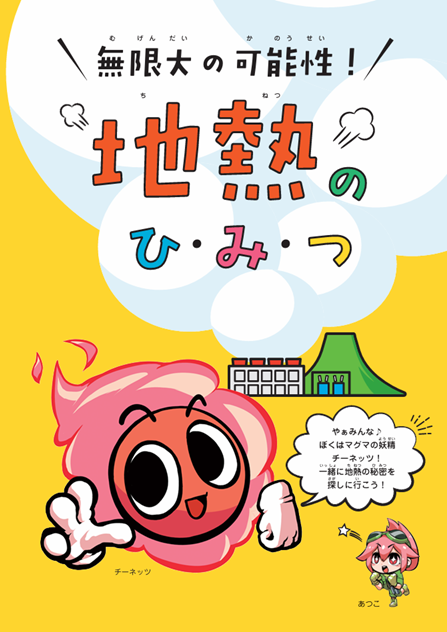 子供向け地熱パンフレット表紙