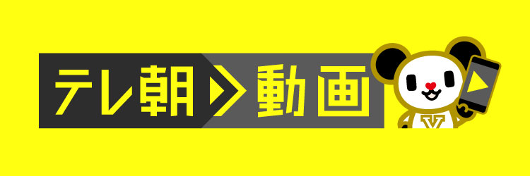 テレ朝動画
