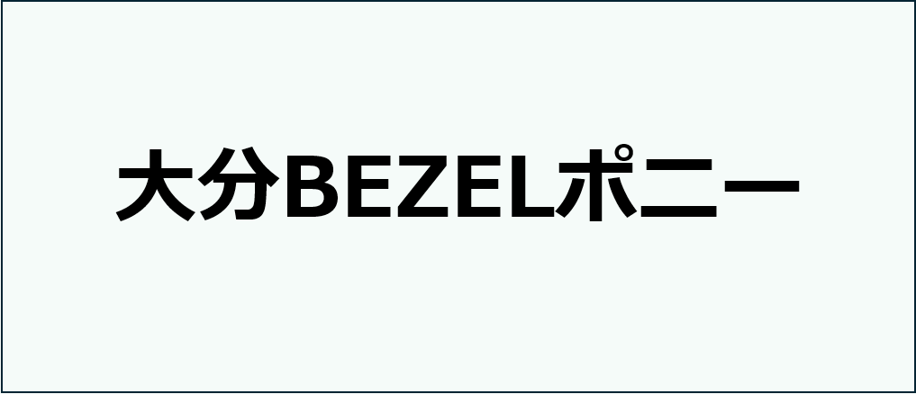 大分BEZELポニー