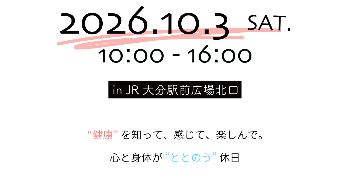 10月3日の土曜日、10時から16時までJR大分駅前広場北口で開催するイベント「ととのう休日」。&ldquo;健康&rdquo; を知って、感じて、楽しんで。心と身体がととのう休日を。