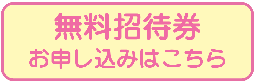 子育て応援イベントinハーモニーランド　無料招待券申し込みフォーム