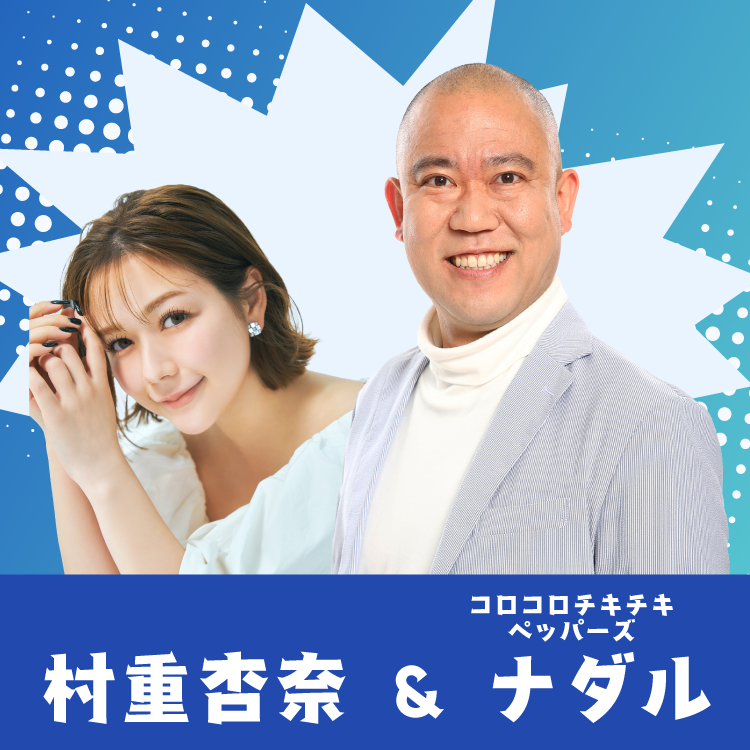 村重杏奈・コロチキナダルチーム