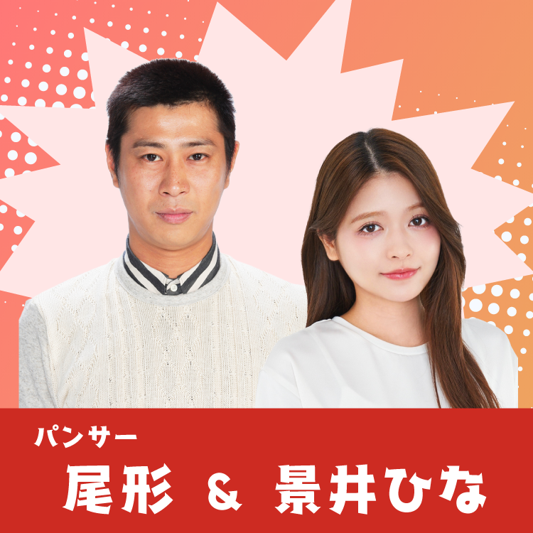 パンサー尾形・景井ひなチーム