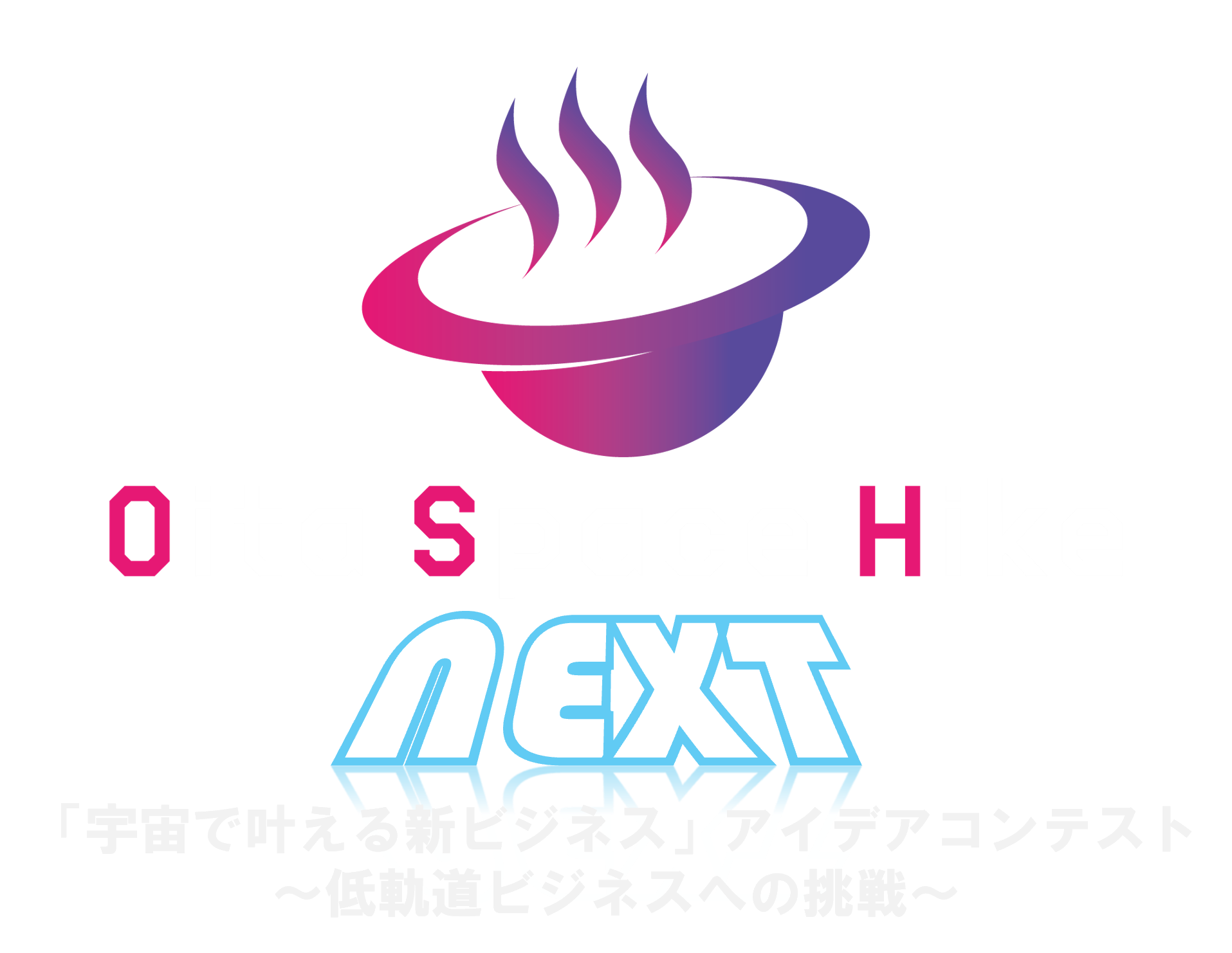 Oita Space Hike NEXT 宇宙で叶える新ビジネス アイデアコンテスト ～低軌道ビジネスへの挑戦～