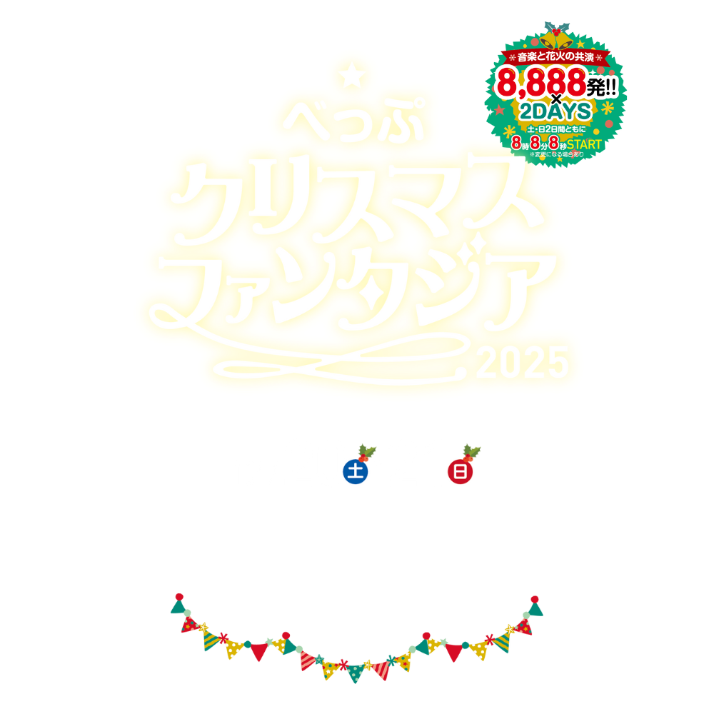 べっぷクリスマスファンタジア2025