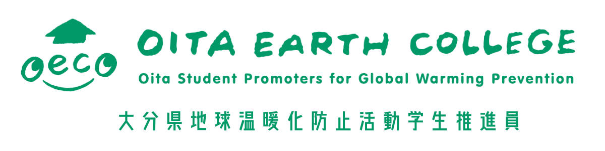 大分県地球温暖化防止活動学生推進員公式HP 