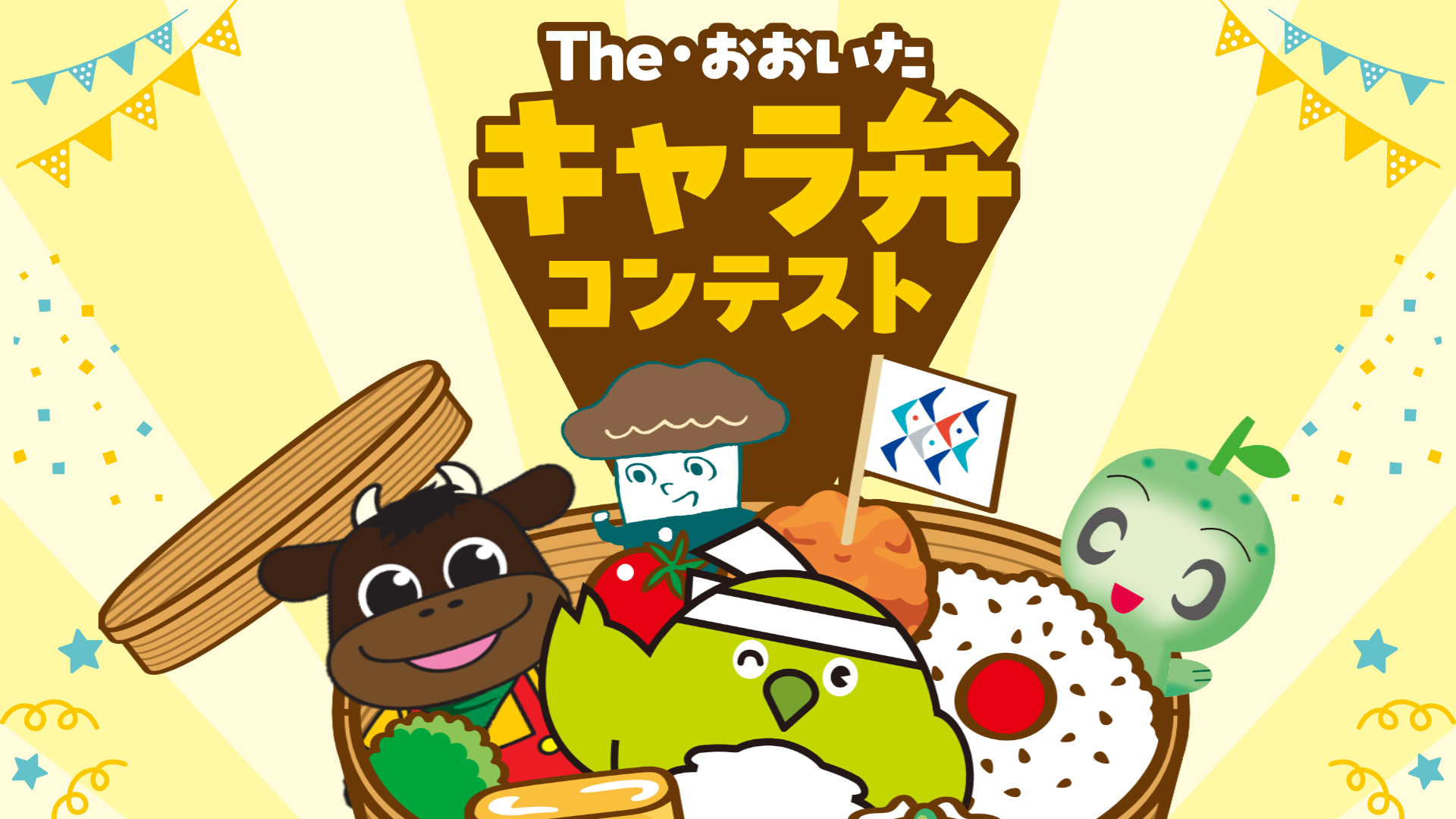 The・おおいたキャラ弁コンテスト  
