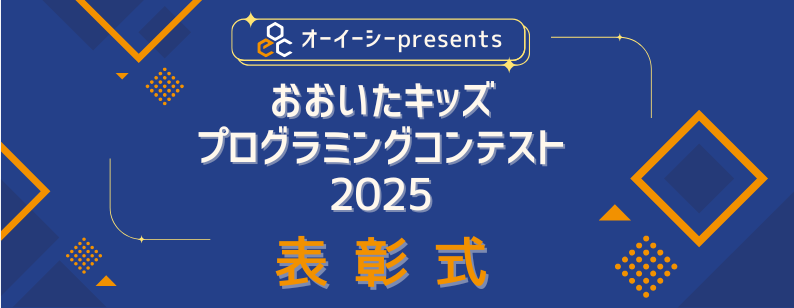 オーイーシーpresentsおおいたキッズ プログラミングコンテスト2025