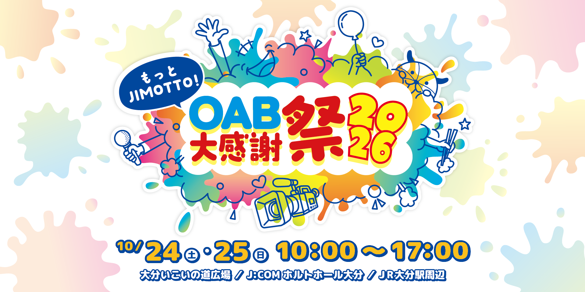 協賛ブース | OAB大感謝祭「もっとJIMOTTO!」