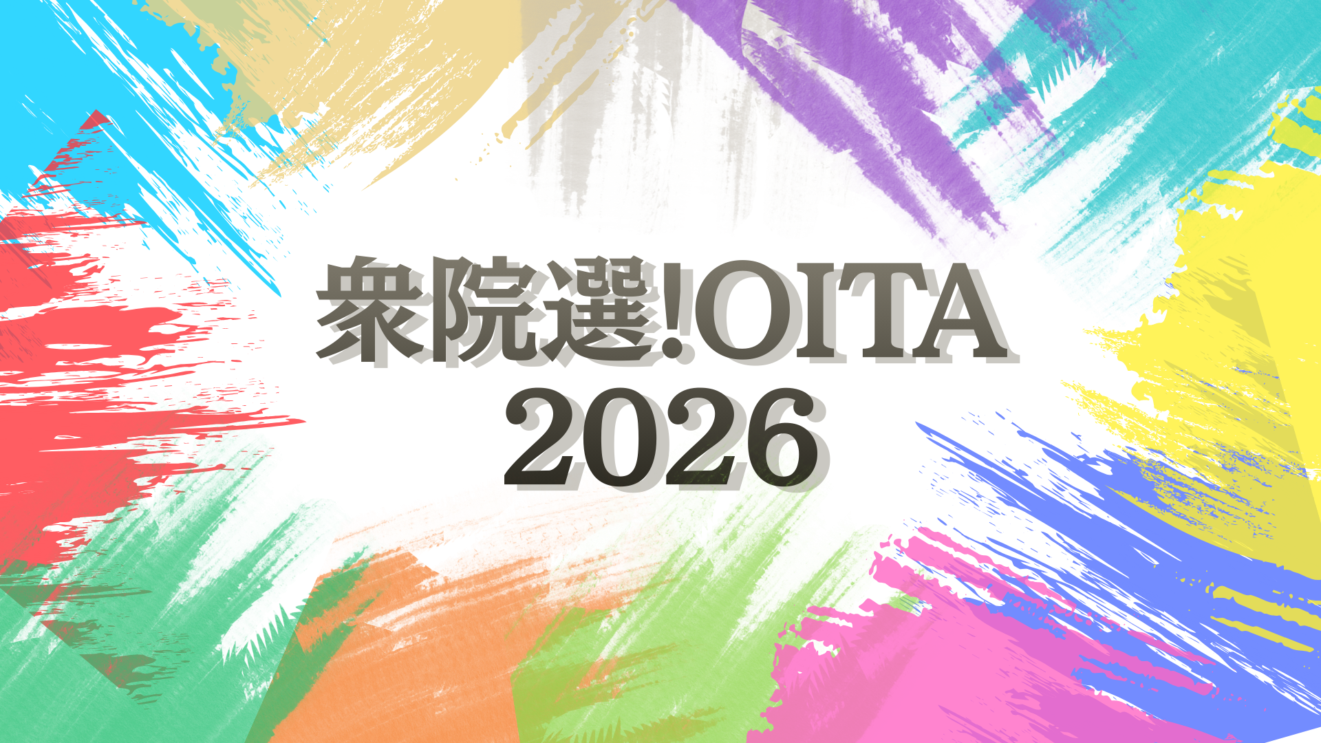 ◆衆院選!OITA2026～ニュース・特集～