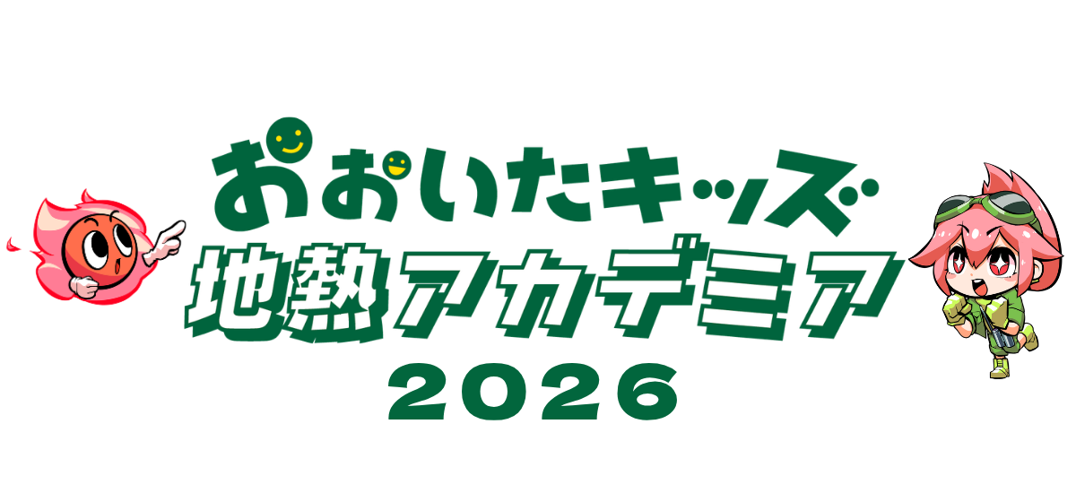 【2026】おおいたキッズ地熱アカデミア