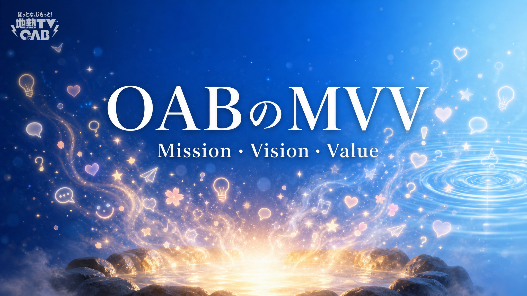 OABのMVV