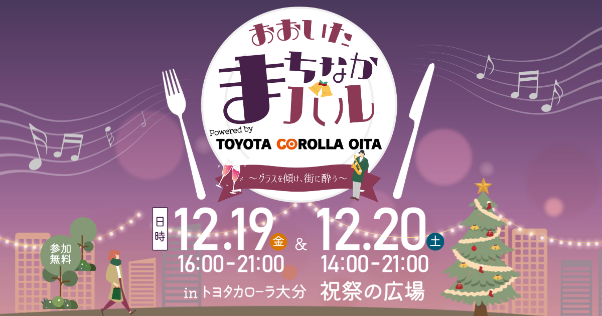 おおいたまちなかバル Powered by TOYOTA COROLLA OITA 